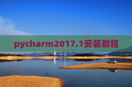 pycharm2017.1安装教程 pycharm2017.1安装教程