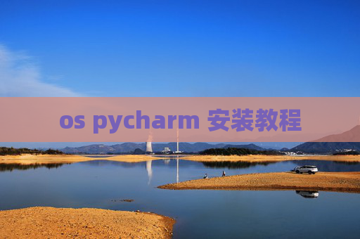 os pycharm 安装教程
