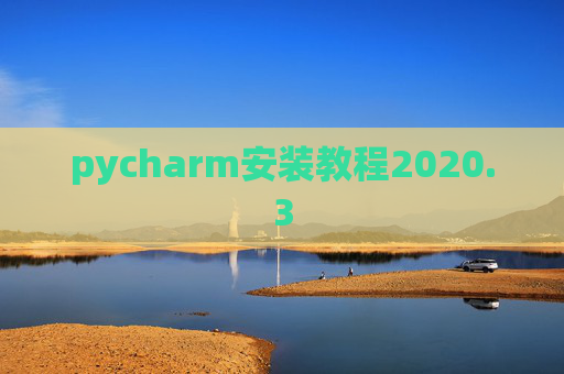 pycharm安装教程2020.3