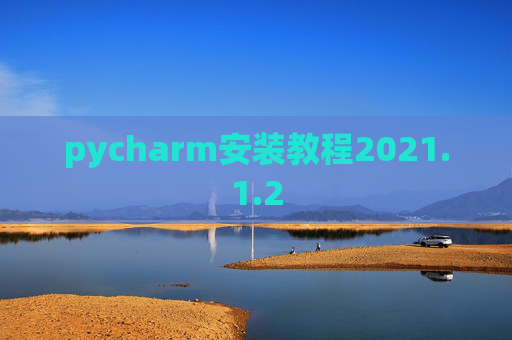 pycharm安装教程2021.1.2