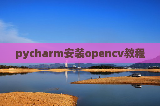 pycharm安装opencv教程