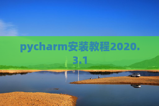pycharm安装教程2020.3.1